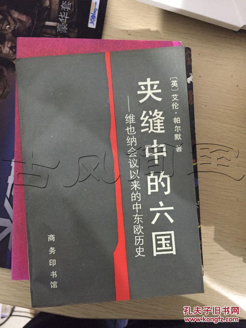 【图】夹缝中的六国.维也纳会议以来的中东欧