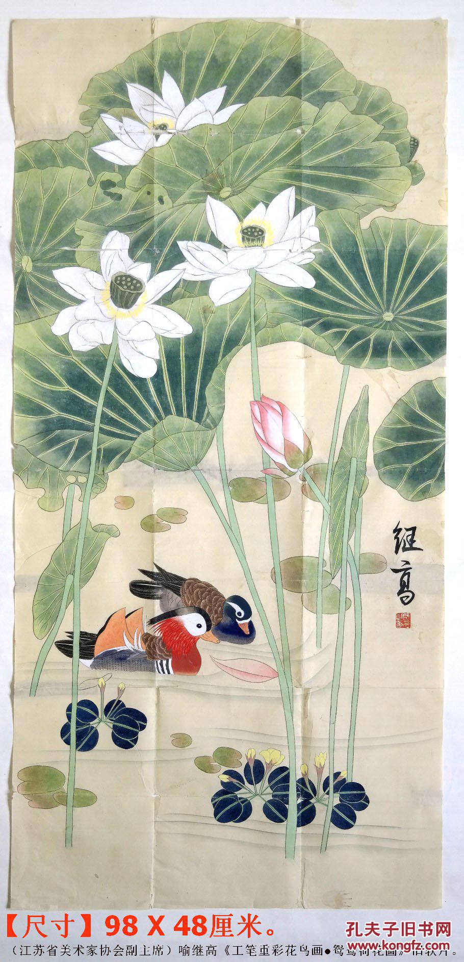 《工笔重彩花鸟画●鸳鸯荷花图》旧软片◆当代"金陵画派"手绘名人旧字图片