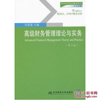 【图】高级财务管理理论与实务(第二版)(新世纪