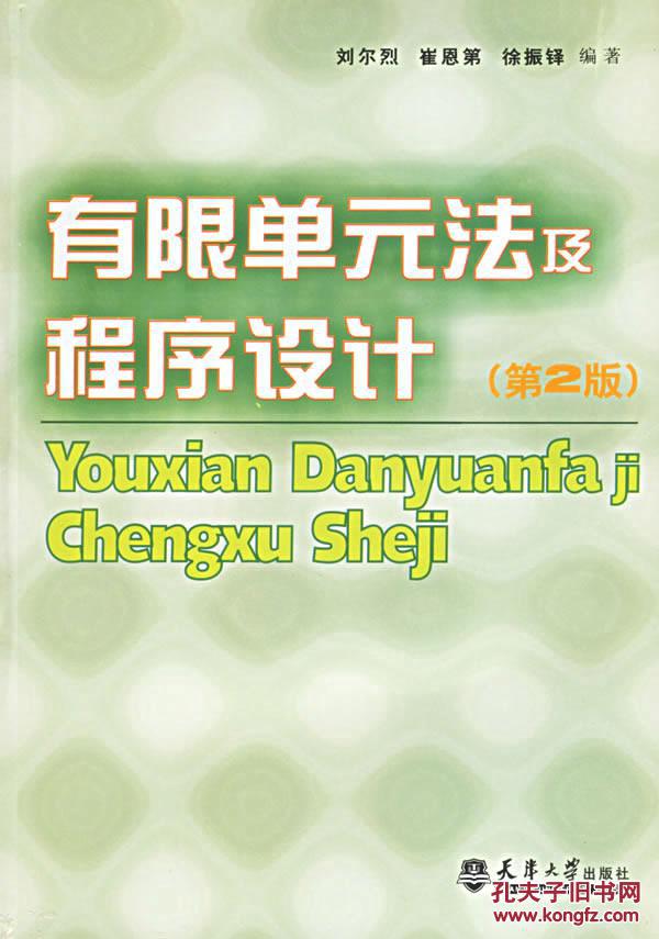 有限单元法及程序设计(第2版) 无盘 刘尔烈 天津