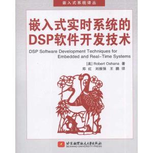 【图】嵌入式实时系统的DSP软件开发技术_价