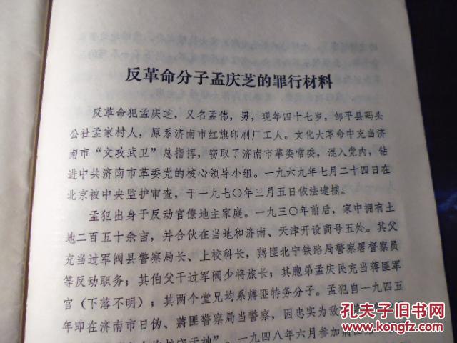 【图】1977年中共济南市委办公室《彻底揭发