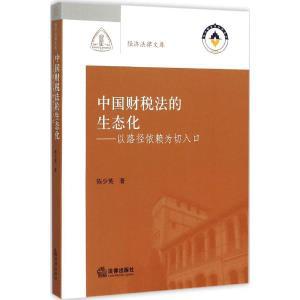 【图】中国财税法的生态化:以路径依赖为切入