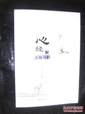 心经解读_简介_作者:(美)波特著