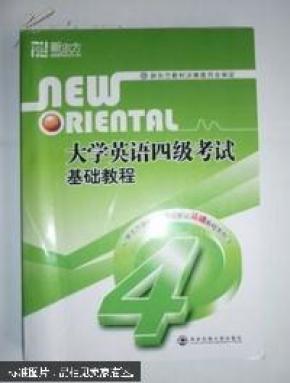 大学英语四级考试听力理解_简介_作者:新东方