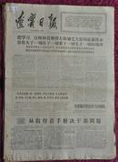 辽宁日报 1967-10-20