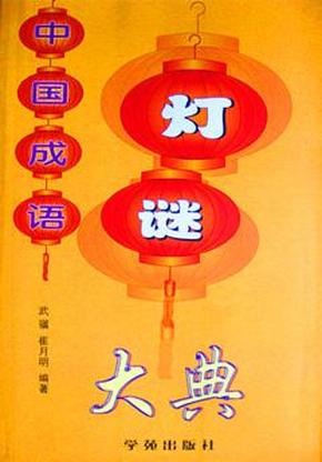 悬灯什么成语_成语故事简笔画