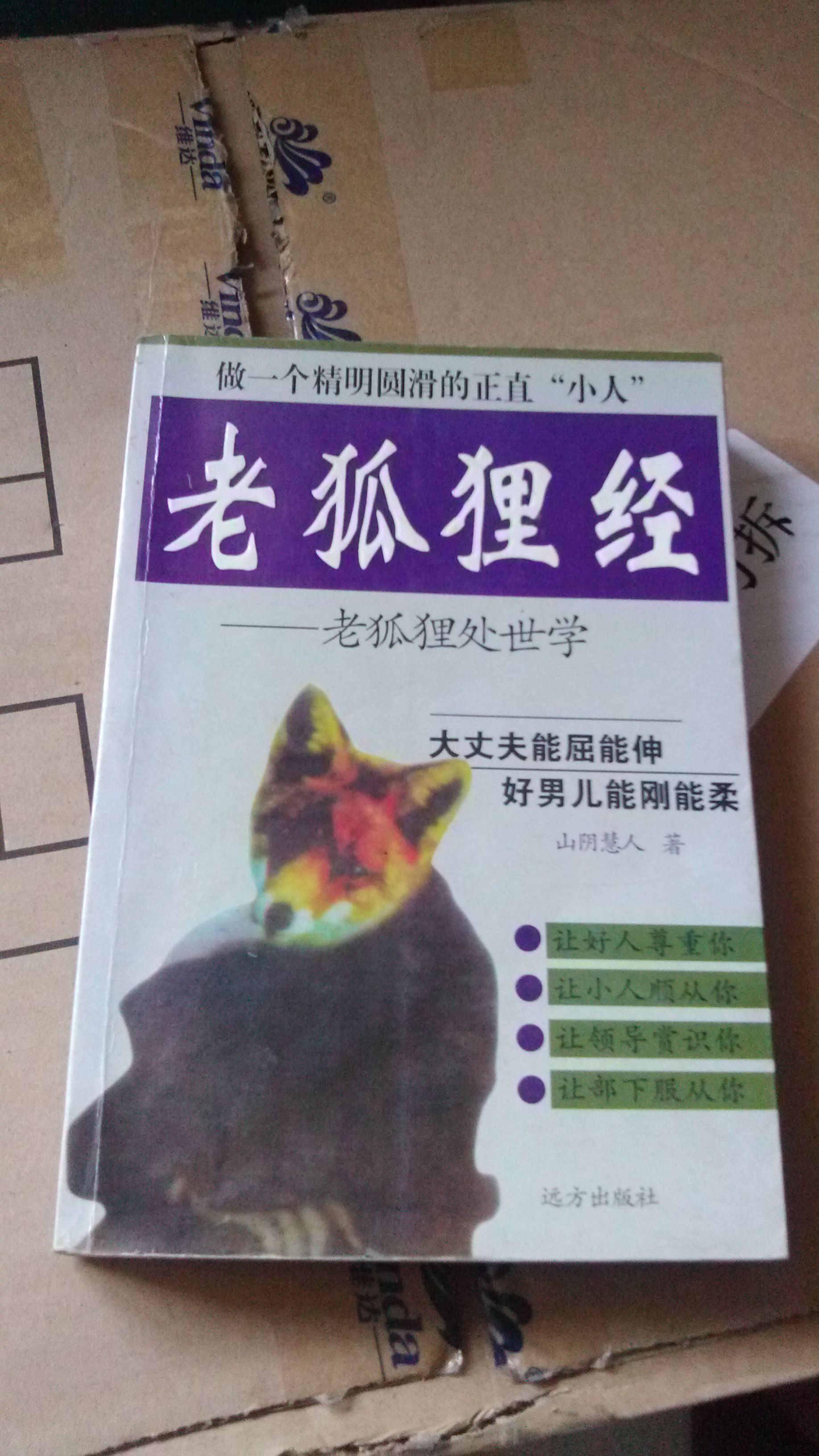 老狐狸经:老狐狸处世学