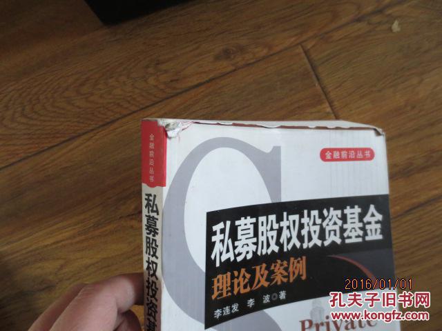 【图】私募股权投资基金理论及案例_价格:45.