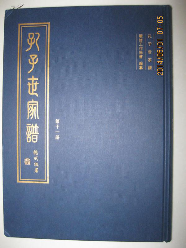 孔子世家谱(第十一册:时庄户,泗北户.孔氏家谱,孔子后裔宗谱)