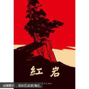 红岩_简介_作者:罗广斌,杨益言著_中国青年出