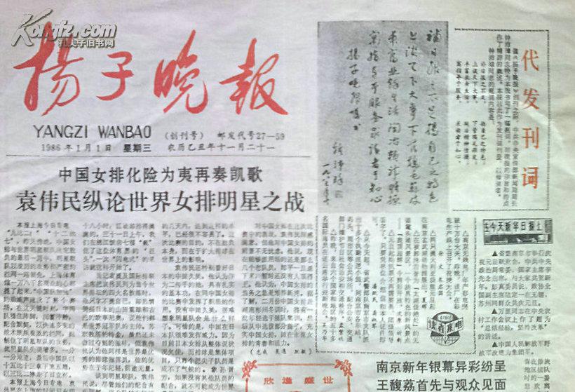 《扬子晚报》(创刊号)【刊影欣赏】