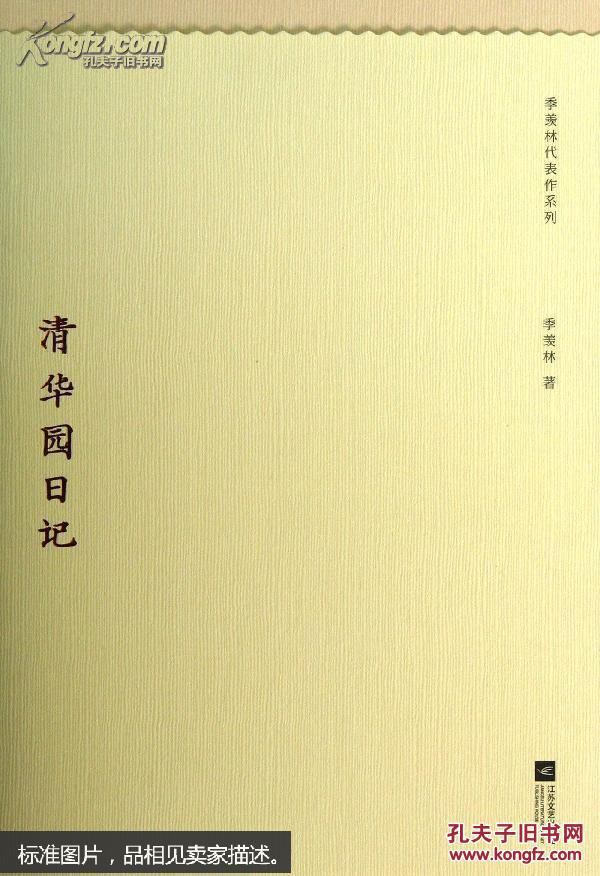 清华园日记