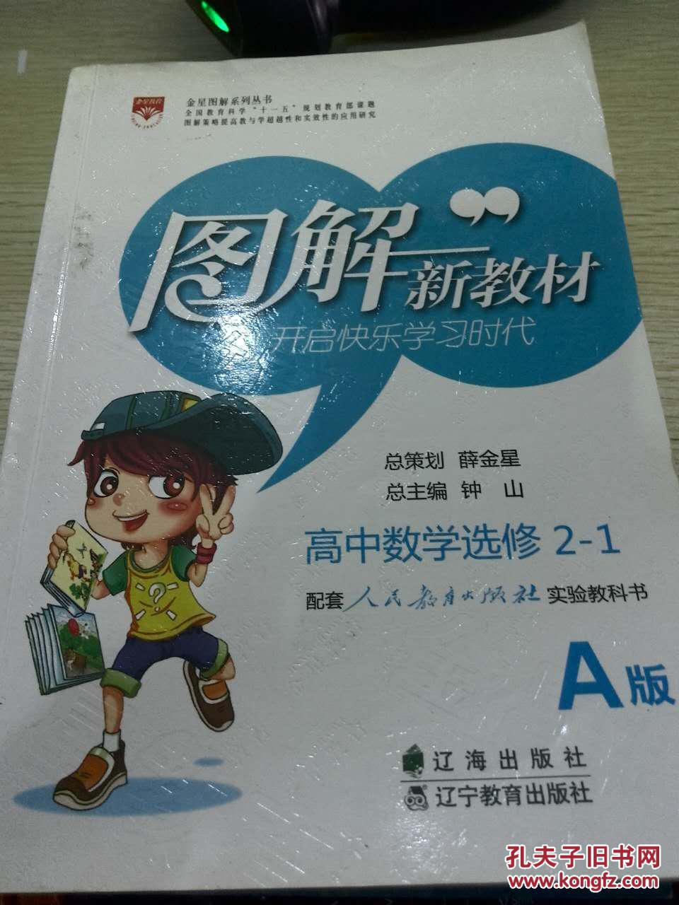 【图】图解新教材 高中数学选修2-1 A版(配人教