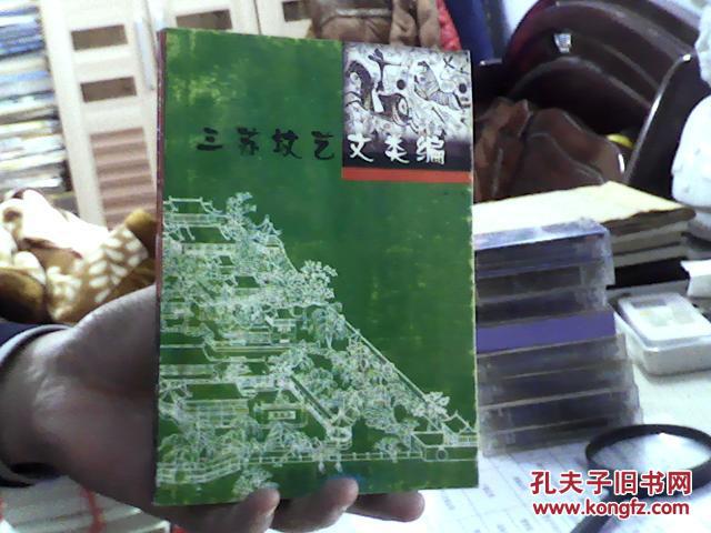 三苏坟艺文类编_王正瑞_孔夫子旧书网