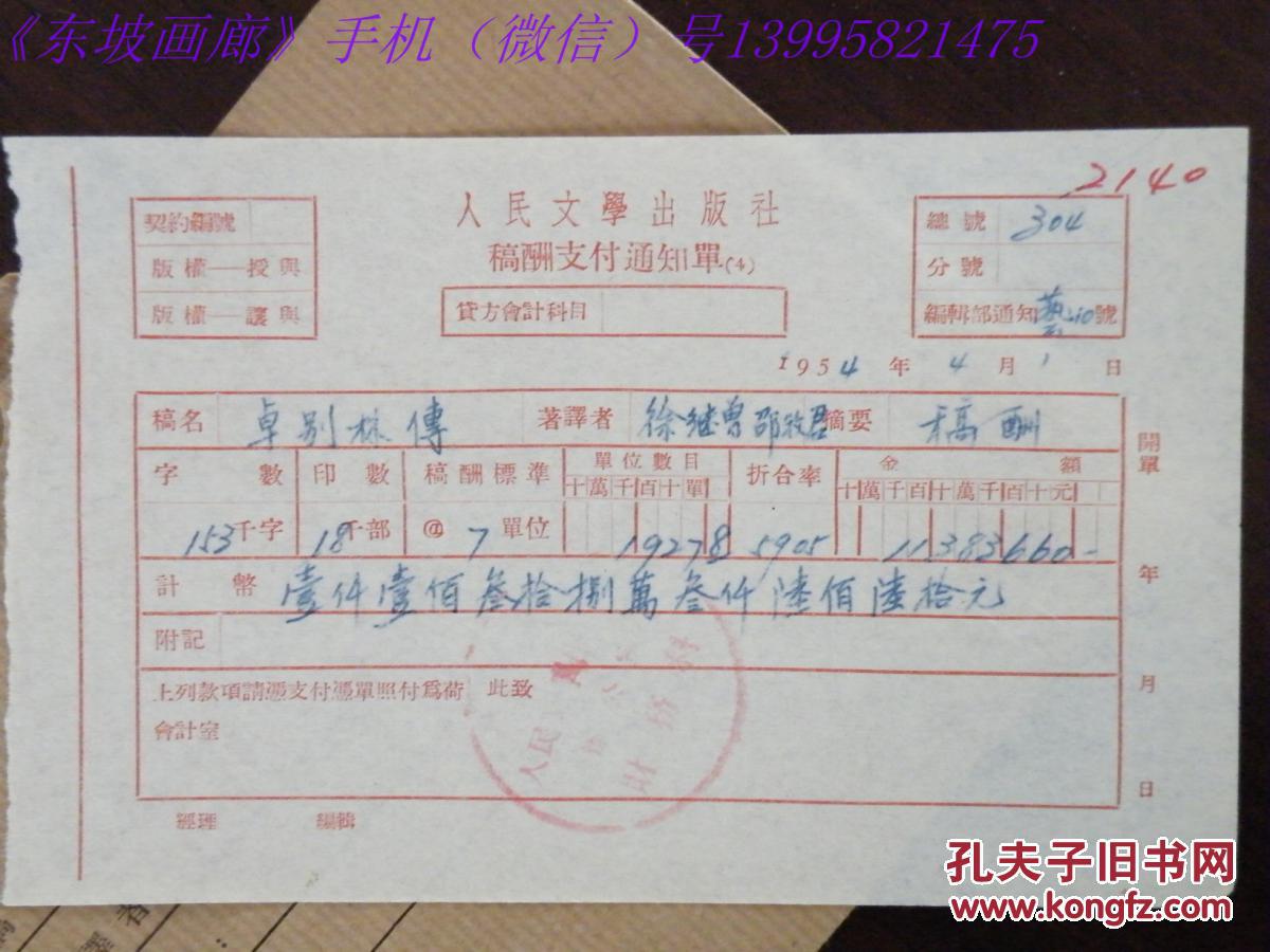 上海)《卓别林传》五十年代人民文学出版社稿酬支付通知单