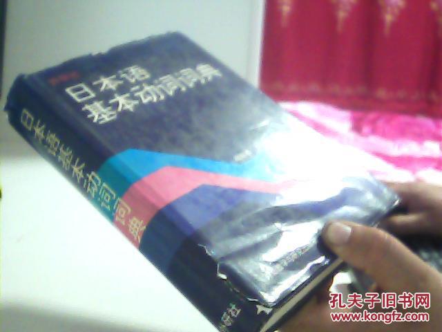 【图】日本语基本动词词典