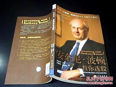 安东尼·波顿教你选股_简介_作者:(英)安东尼·