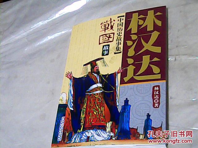 【图】林汉达中国历史故事集:战国故事_价格:8.00_网上书店网站_孔夫子旧书网