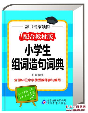 【图】小学生组词造句词典 (64K)( 彩色版)小学