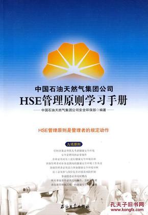 HSE管理原则学习手册--中国石油天然气集团公