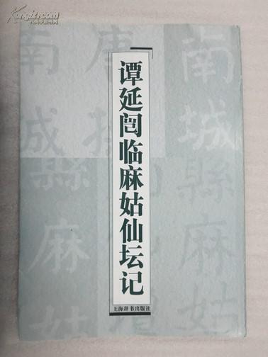 谭延闿临麻姑仙坛记