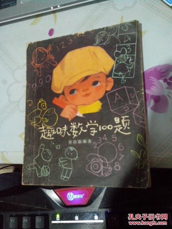 【图】趣味数学100题_价格:3.00