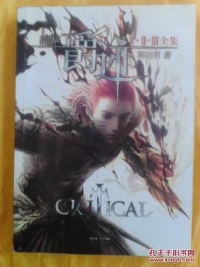 临界爵迹全集