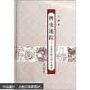 稗史迷踪：另类中国古代小说史
