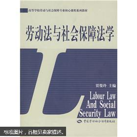 【图】高等学校劳动与社会保障专业核心课程系