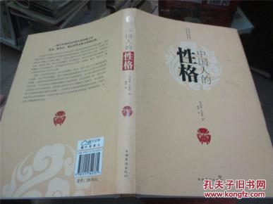 中国人的性格_简介_作者:(美)阿瑟·亨德森·史