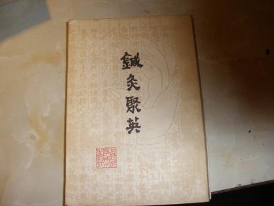 针灸聚英