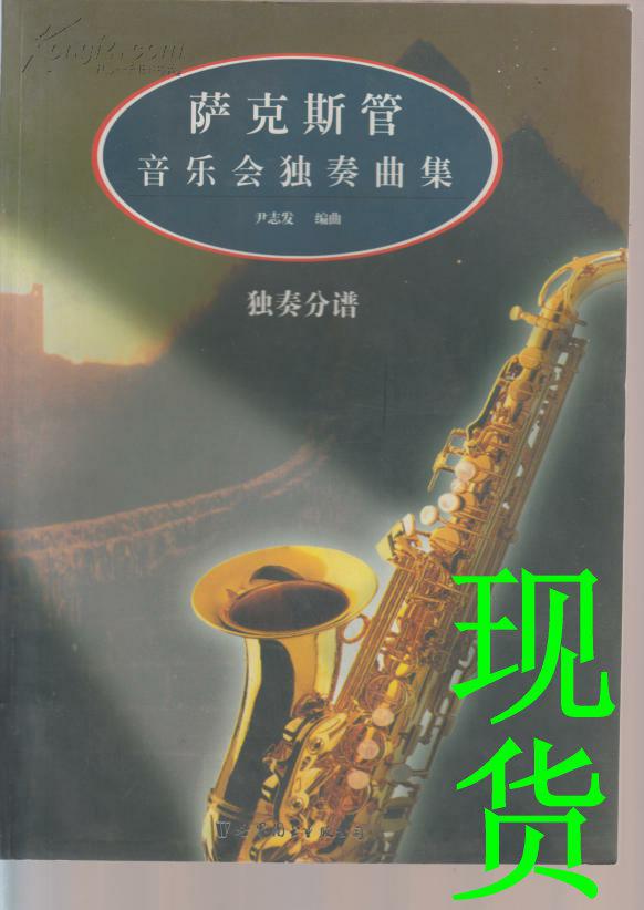 萨克斯管音乐会独奏曲集〔独奏分谱