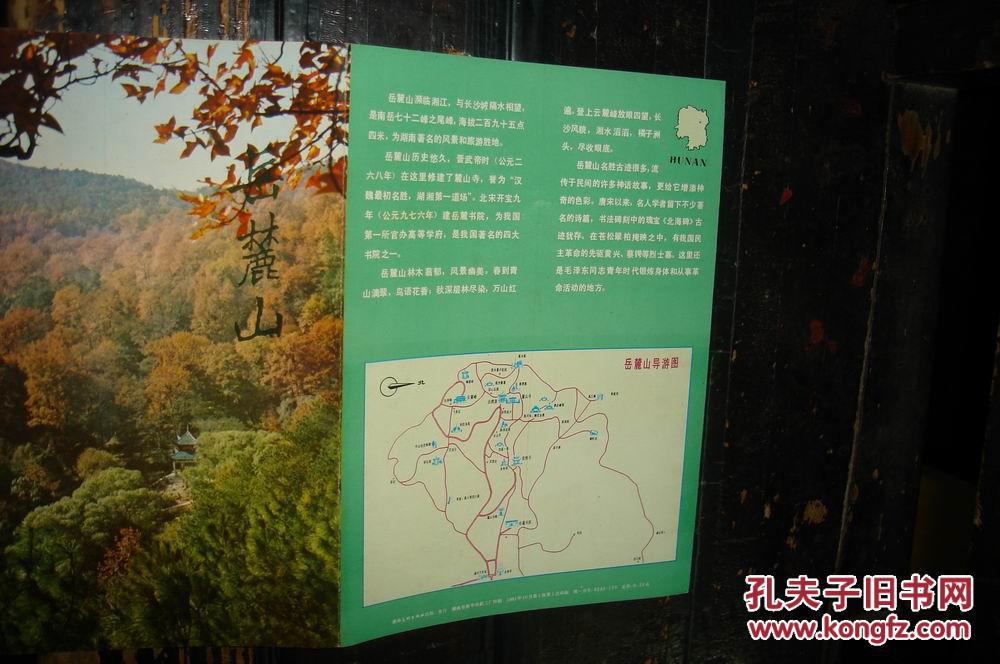 岳麓山,简介,导游图,名诗录及景点介绍【№28-29】