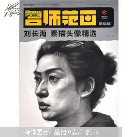 名师范画刘长海素描头像精选