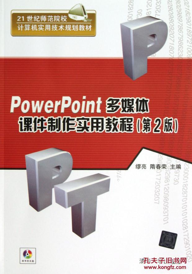 【图】PowerPoint多媒体课件制作实用教程(第