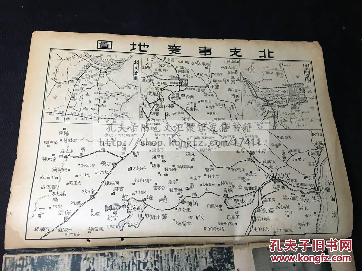 创刊号(1937年8月3日)扉页北支事变地图 卢沟桥事件的真相 宛平县