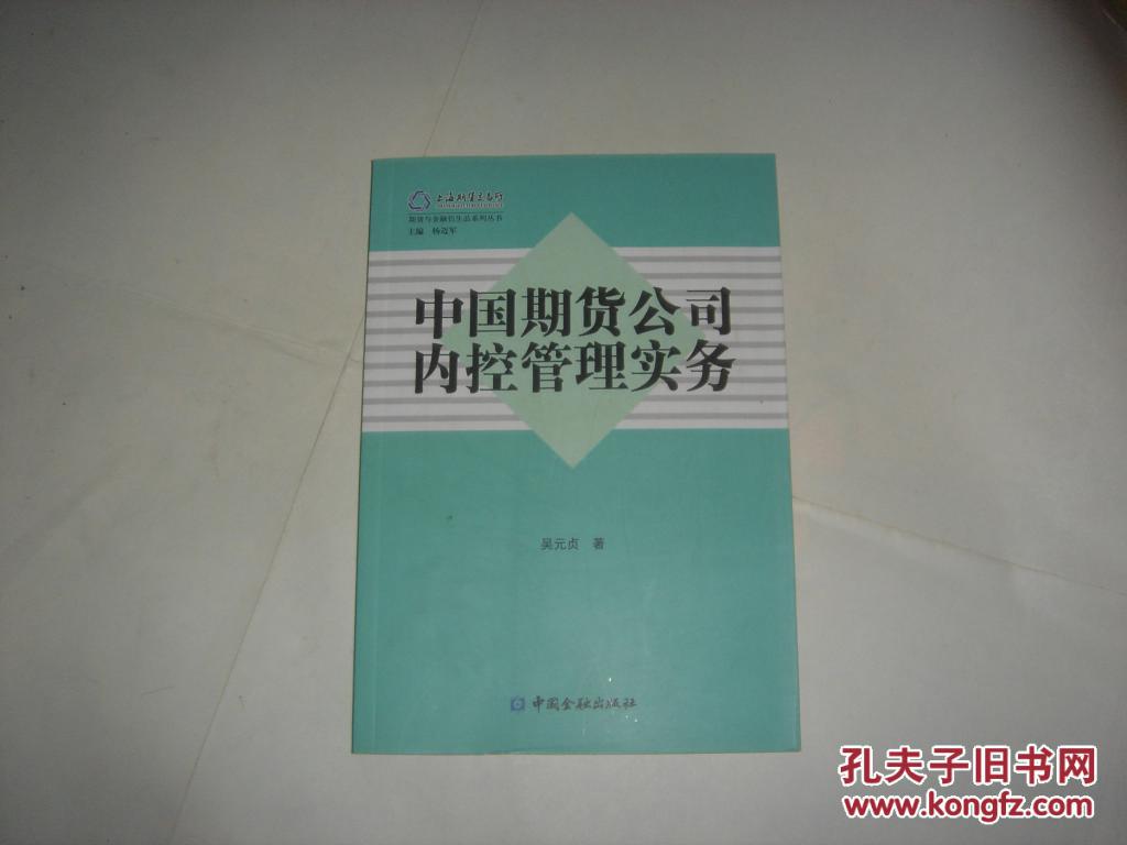 【图】中国期货公司内控管理实务\/*6-1147_价