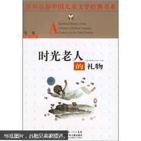 时光老人的礼物