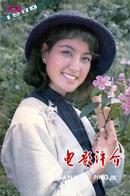 电影评介 1980年9期 刘晓庆《神秘的大佛》