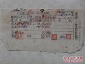 河北省邯郸市大名县1950年一碗米运动收据