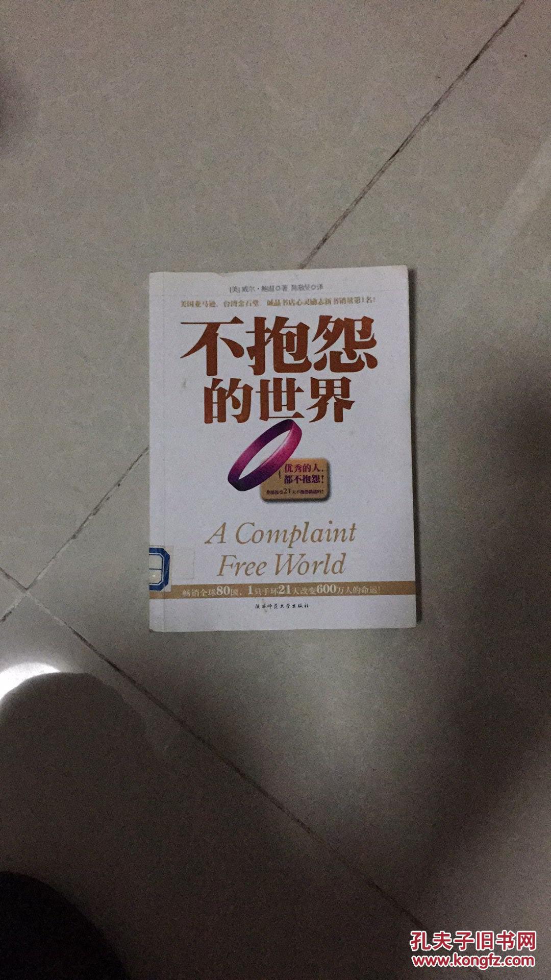 不抱怨的世界
