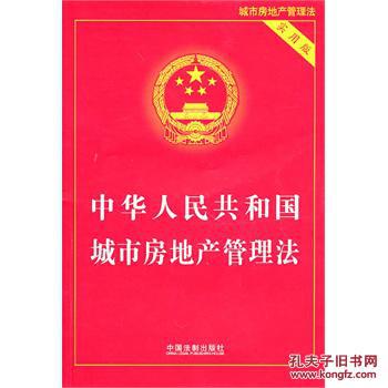 【图】中华人民共和国城市房地产管理法-实用