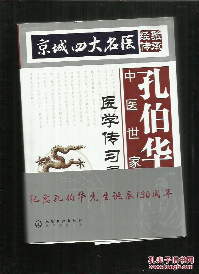 孔伯华中医世家医学传习录