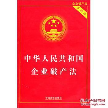 【图】中华人民共和国企业破产法-实用版_价格