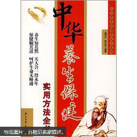 中华养生保健实用方法全书