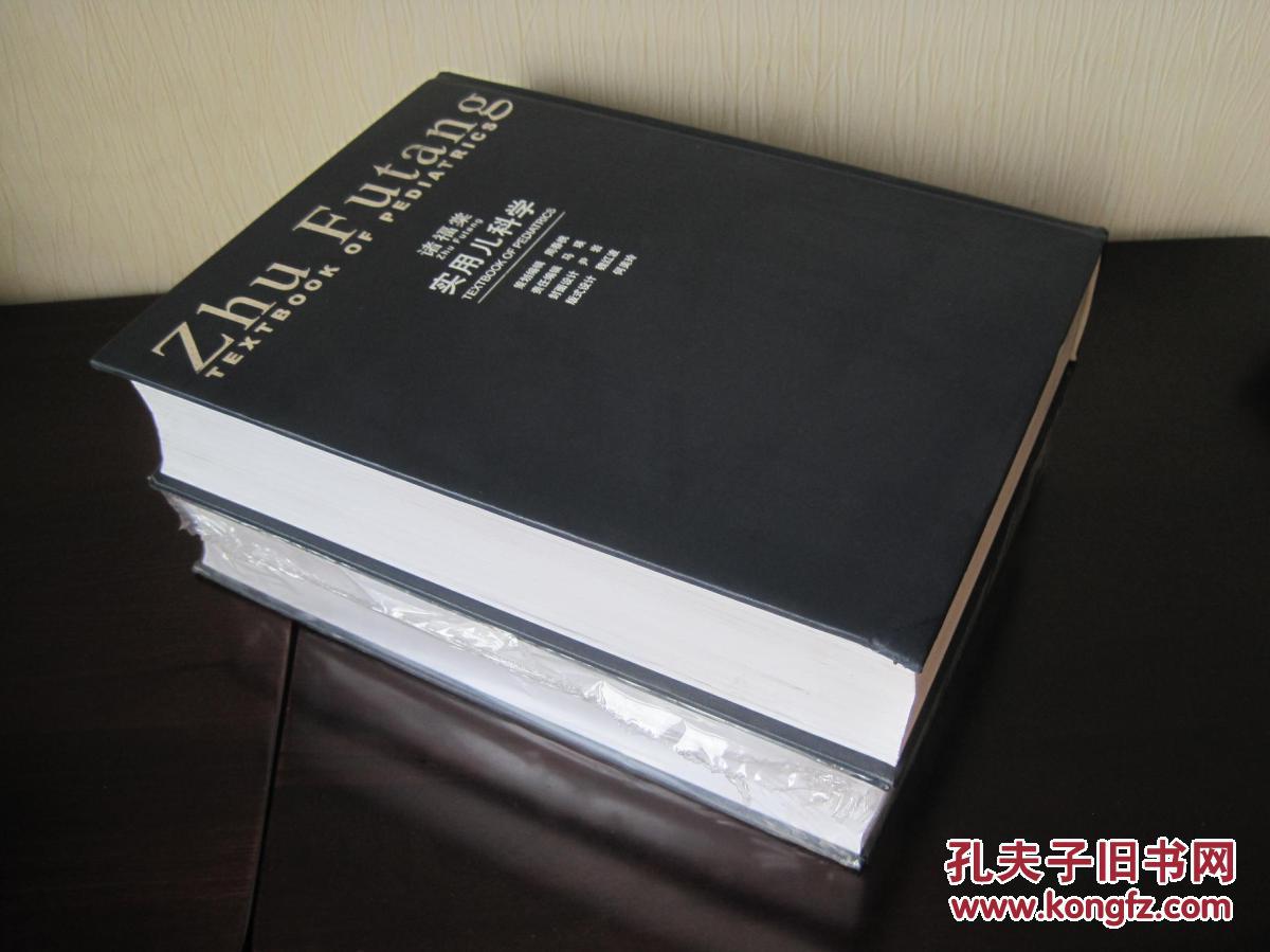 【图】《实用儿科学(第7版)》上下 诸福棠\/编_