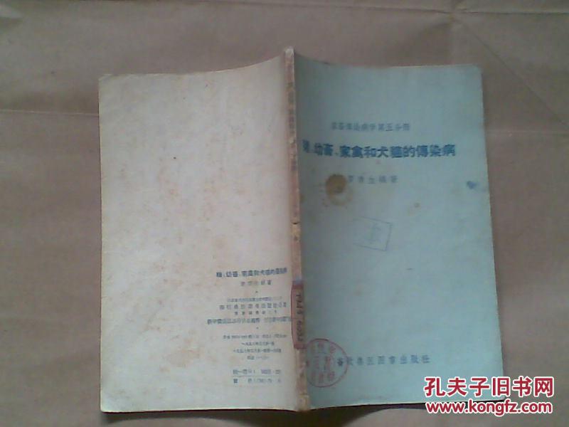 【图】家畜传染病学第五分册:猪 幼畜 家禽和犬