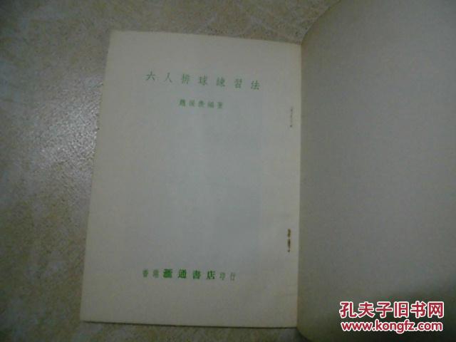 【图】六人排球训练法(香港汇通书店印行,197