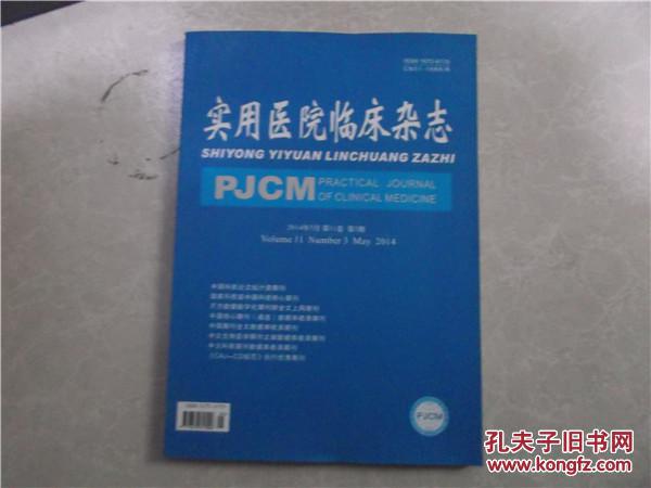 【图】实用医院临床杂志 2014年5月 第11卷 第